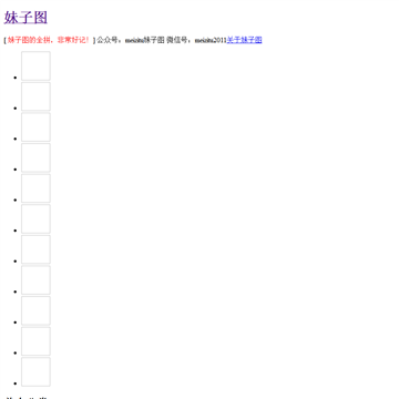 妹子图