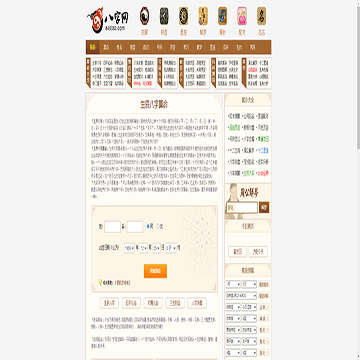 八字测算网站