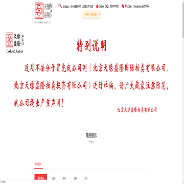 北京天缘盛隆拍卖有限公司