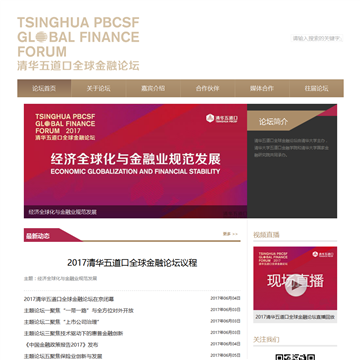 清华五道口全球金融论坛